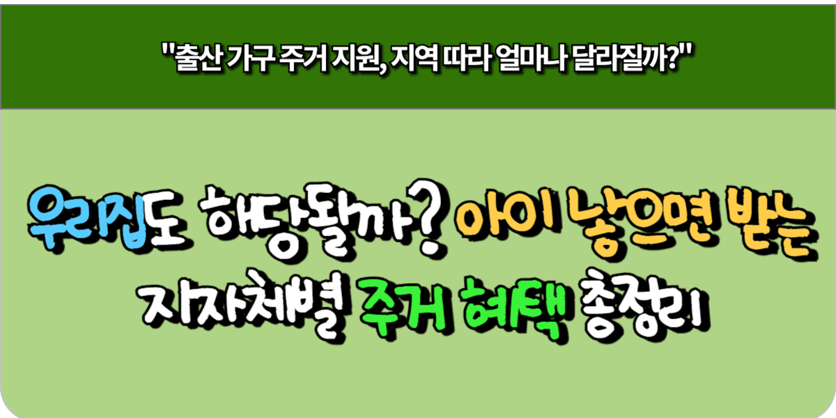 우리집도 해당될까? 아이 낳으면 받는 지자체별 주거 혜택 총정리