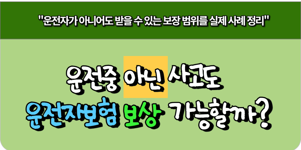 운전중 아닌 사고도 운전자보험 보상 가능할까?