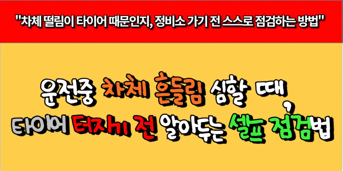 운전중 차체 흔들림 심할 때, 타이어 터지기 전 알아두는 셀프 점검법