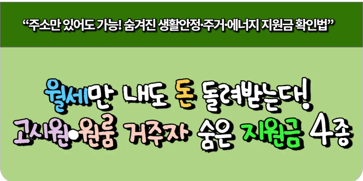 월세만 내도 돈 돌려받는다! 고시원·원룸 거주자 숨은 지원금 4종