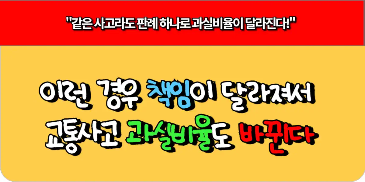 이런 경우 책임이 달라져서 교통사고 과실비율도 바뀐다