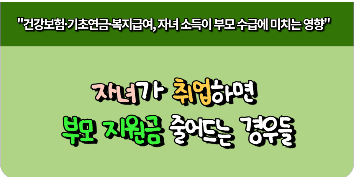 자녀가 취업하면 부모 지원금 줄어드는 경우들