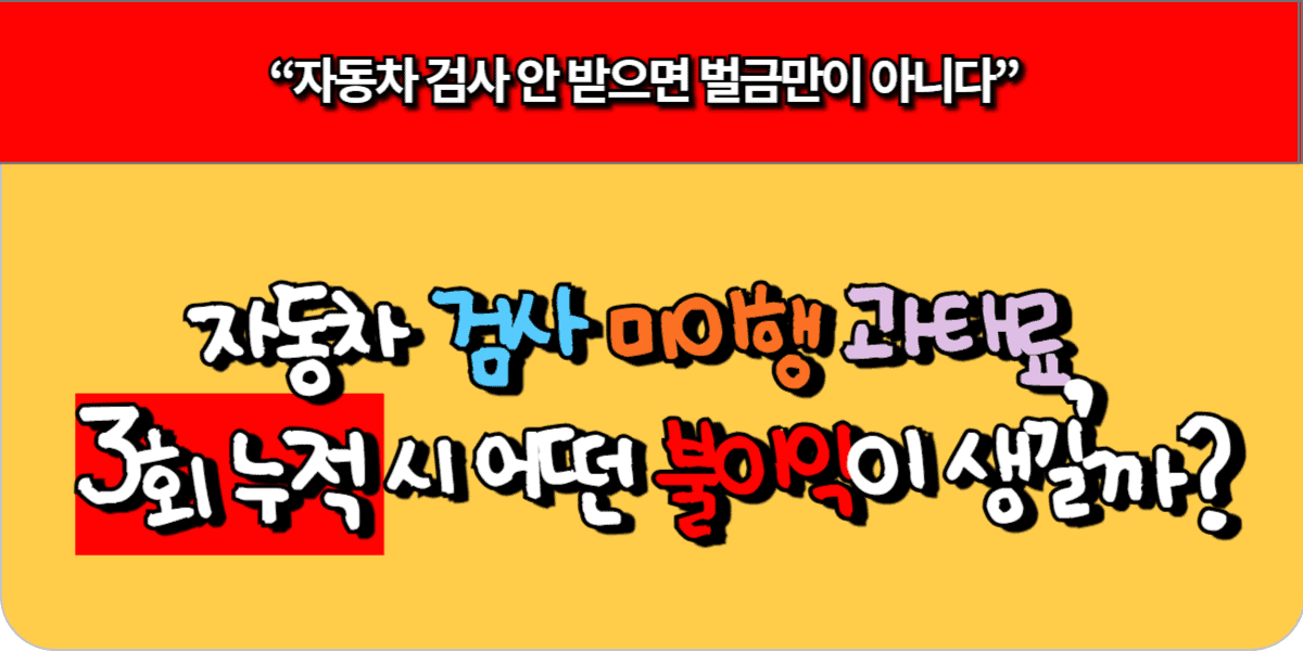 자동차 검사 미이행 과태료, 3회 누적 시 어떤 불이익이 생길까?