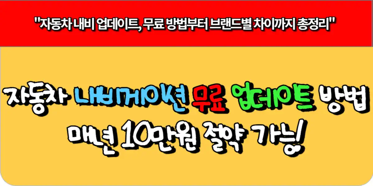 자동차 내비게이션 무료 업데이트 방법 총정리, 매년 10만원 절약 가능!