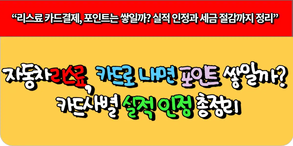 자동차 리스료, 신용카드로 내면 포인트 쌓일까? 카드사별 실적 인정 총정리