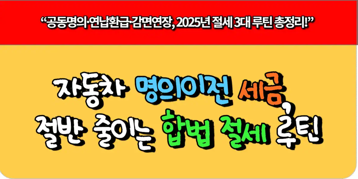 자동차 명의이전 세금, 절반 줄이는 합법 절세 루틴 5 자동차 명의이전 세금, 절반 줄이는 합법 절세 루틴