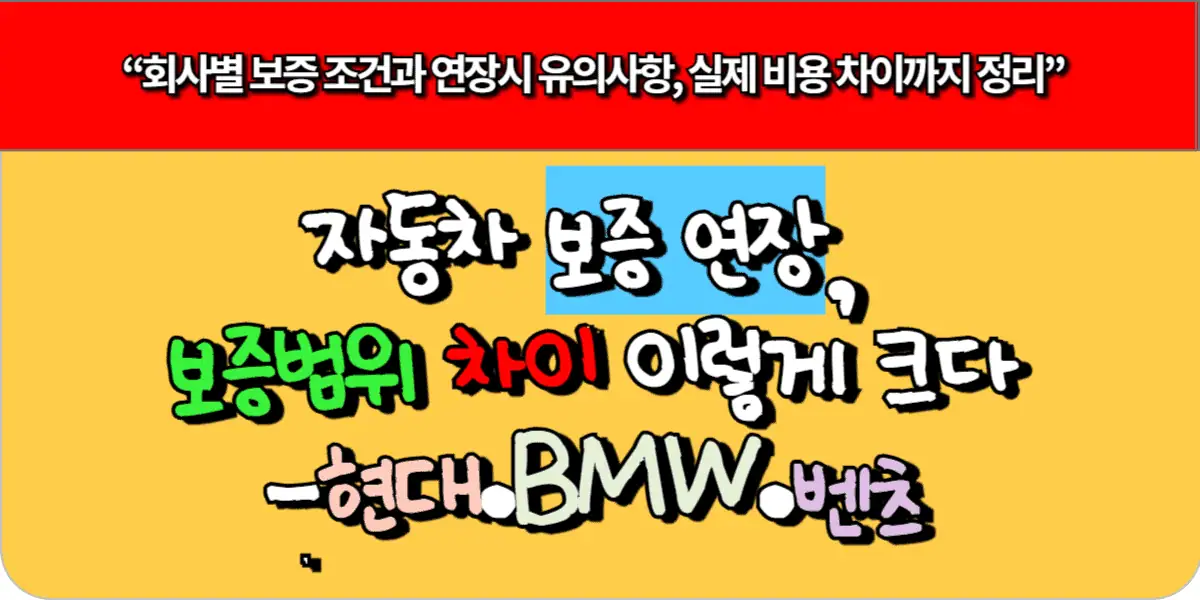 자동차 보증 연장, 회사별 보증범위 차이 이렇게 크다-현대·BMW·벤츠