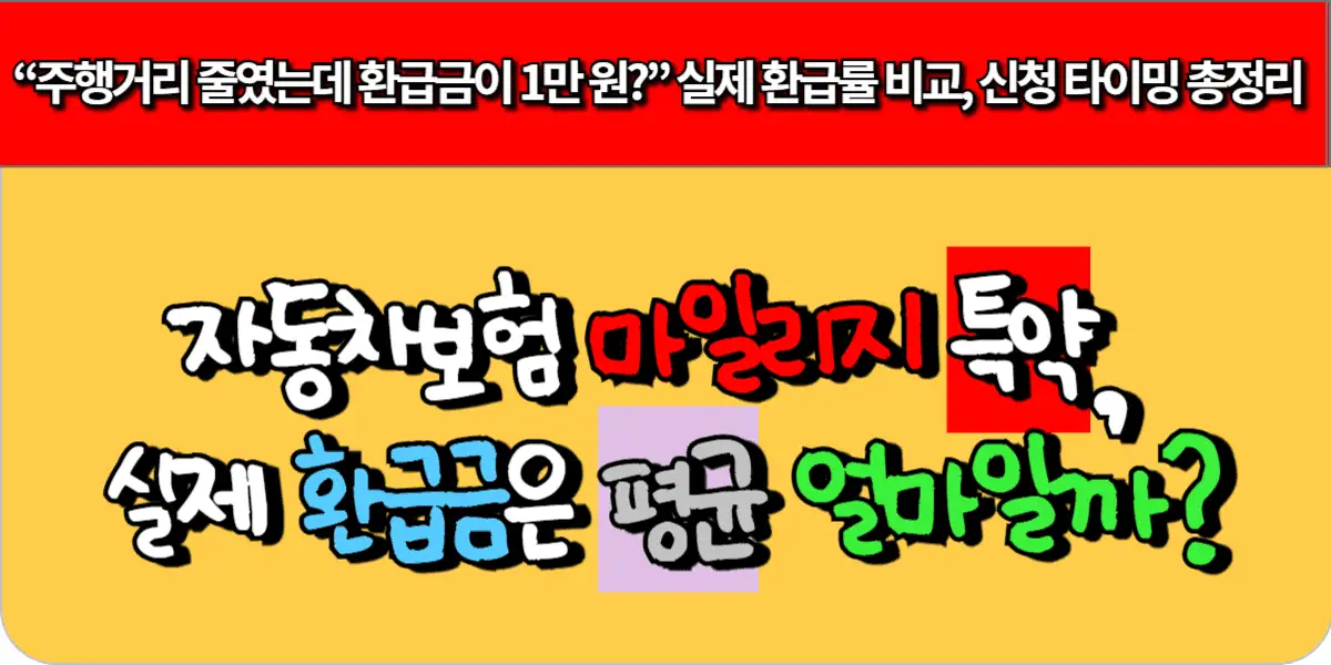 자동차 보험 마일리지 특약, 실제 환급금은 평균 얼마일까?