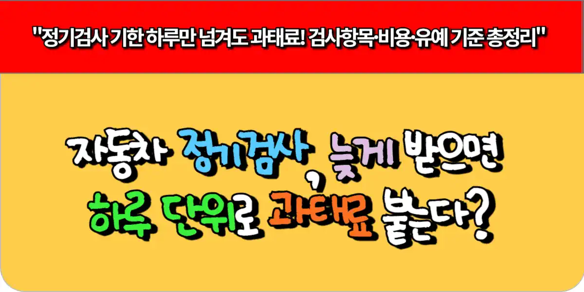 자동차 정기검사, 늦게 받으면 하루 단위로 과태료 붙는다?