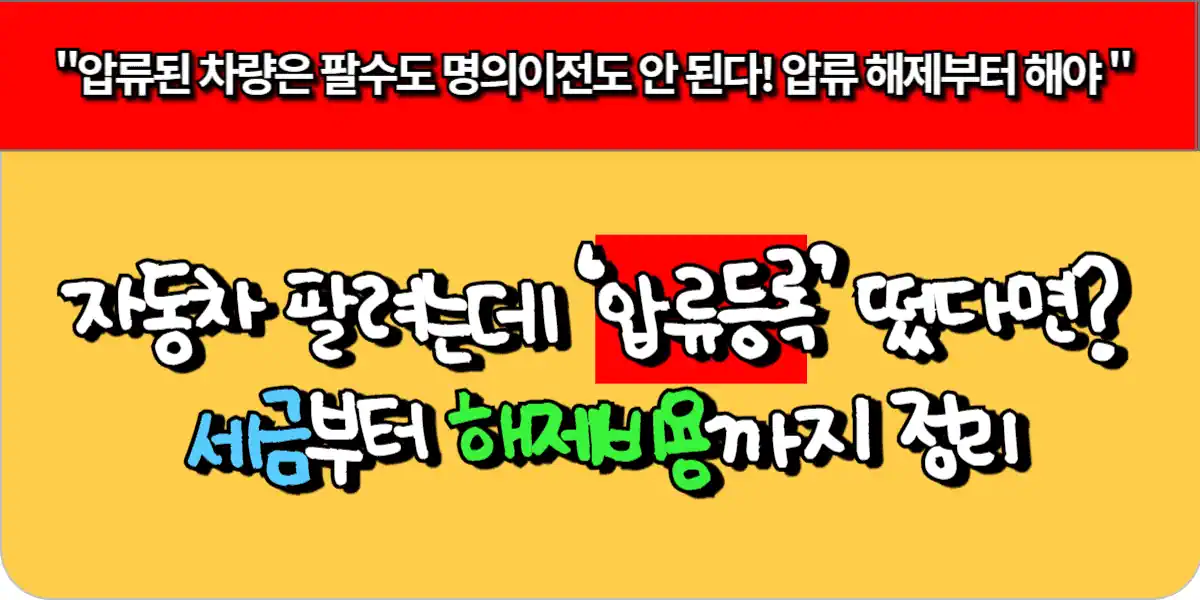 자동차 팔려는데 ‘압류등록’ 떴다면? 세금부터 해제비용까지 정리