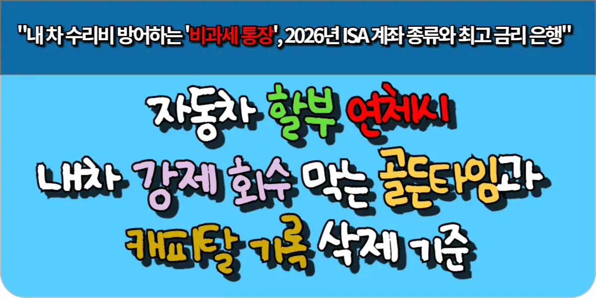 자동차 할부 연체시 내차 강제 회수 막는 골든타임과 캐피탈 기록 삭제 기준