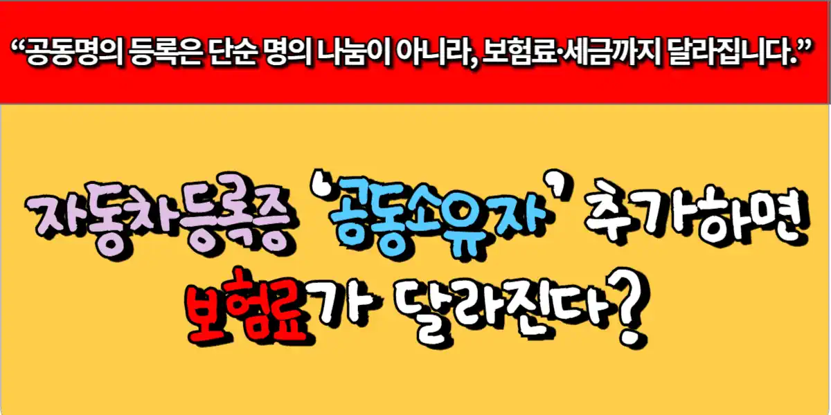 자동차등록증 ‘공동소유자’ 추가하면 보험료가 달라진다?