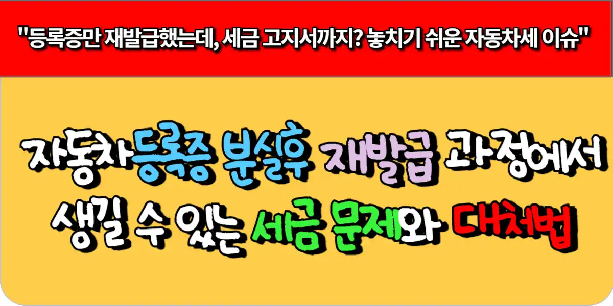 자동차등록증 분실후 재발급 과정에서 생길 수 있는 세금 문제와 대처법