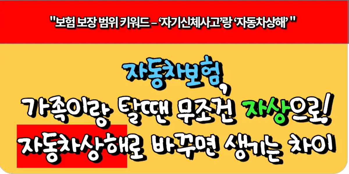 자동차보험, 가족이랑 탈 땐 무조건 이걸로! 자동차상해로 바꾸면 생기는 차이