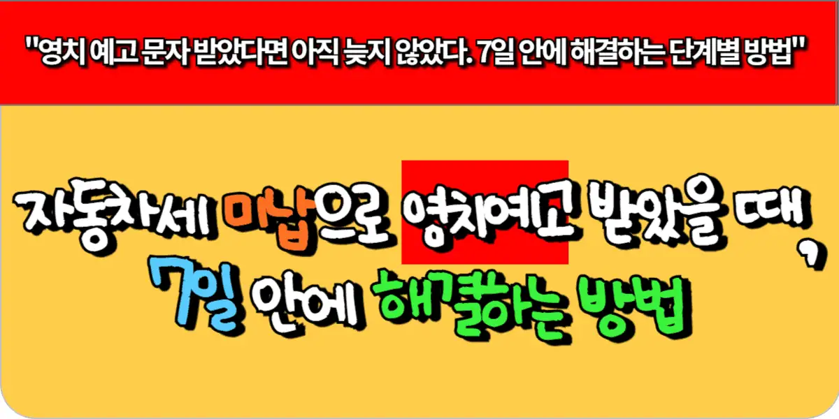 자동차세 미납으로 영치 예고 받았을 때 7일 안에 해결하는 방법
