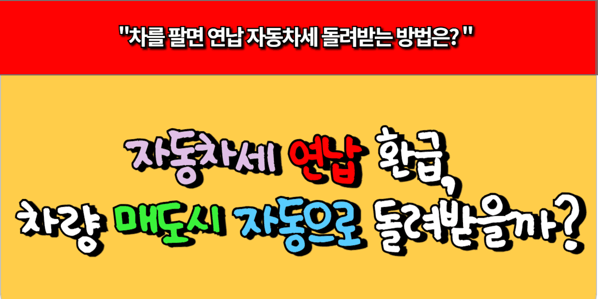 자동차세 연납 환급, 차량 매도시 자동으로 돌려받을까