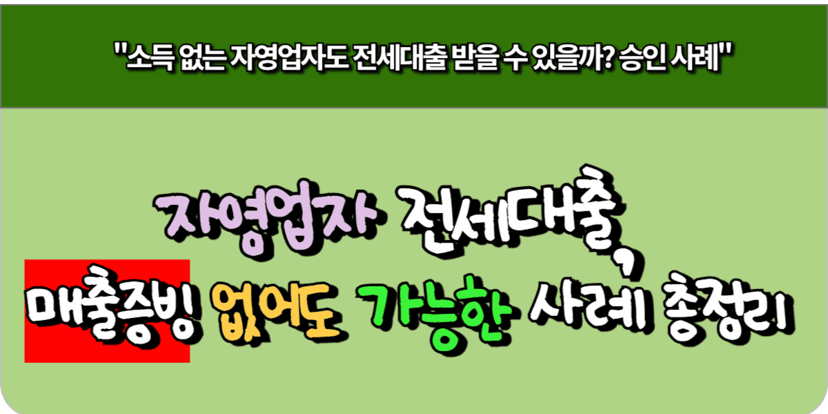 자영업자 전세대출, 매출증빙 없어도 가능한 사례 총정리