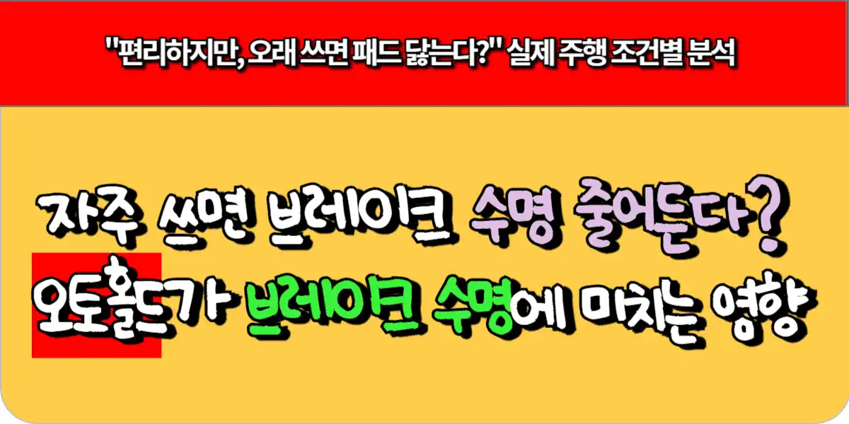 자주 쓰면 브레이크 수명 줄어든다 오토홀드가 브레이크 수명에 미치는 영향