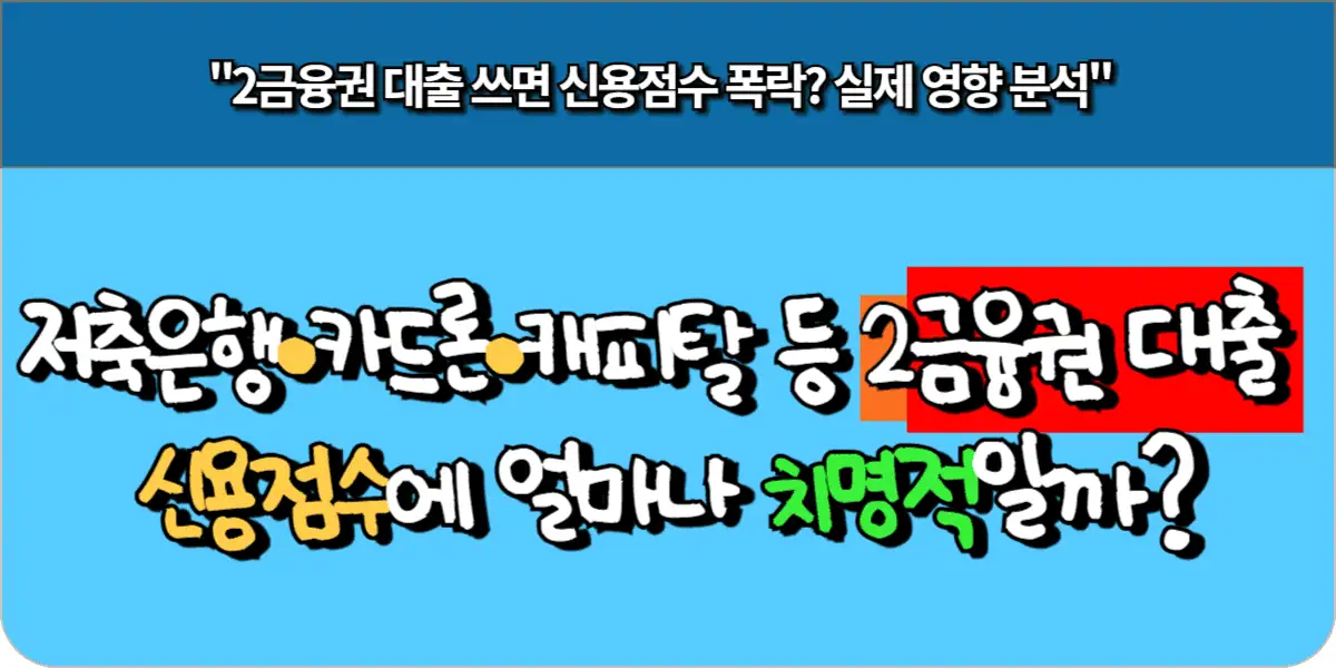 저축은행·카드론·캐피탈 등 2금융권 대출, 신용점수에 얼마나 치명적일까?