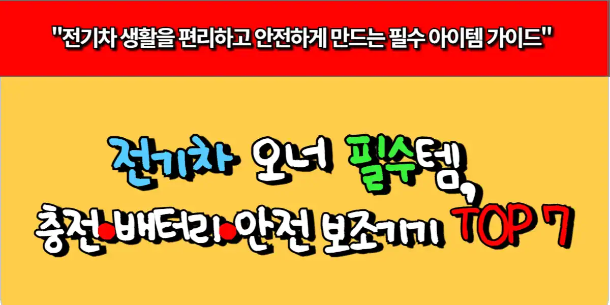 전기차 오너 필수템, 충전·배터리·안전 보조 기기 TOP 7