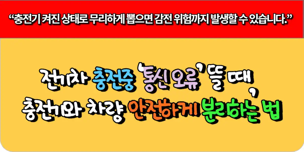 전기차 충전중 ‘통신 오류’ 뜰 때, 충전기와 차량 안전하게 분리하는 법