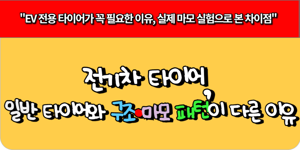 전기차 타이어, 일반 타이어와 구조·마모 패턴이 다른 이유
