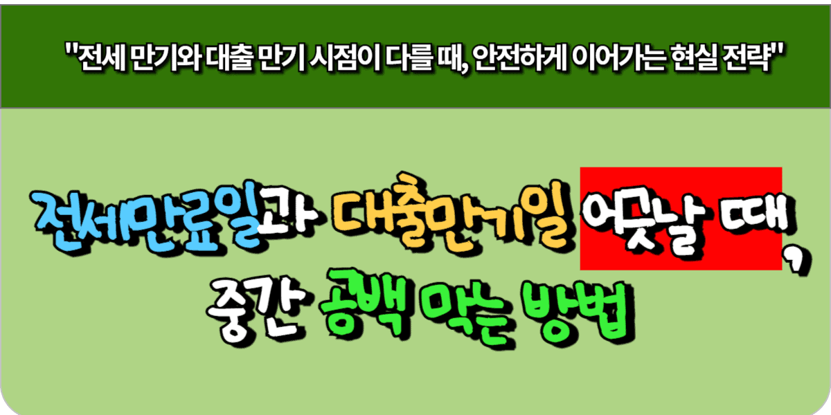 전세 만료일과 대출 만기일 어긋날 때, 중간 공백 막는 방법