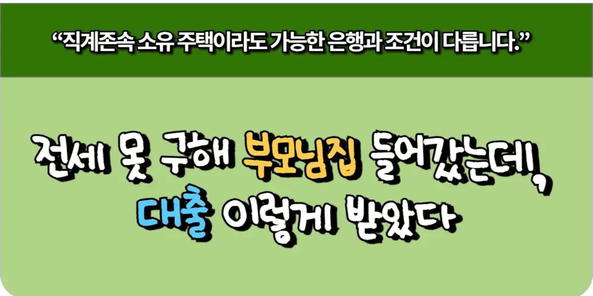 전세 못 구해 부모님 집 들어갔는데, 대출 이렇게 받았다