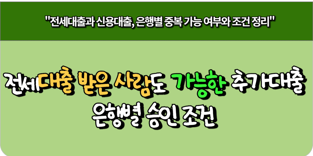 전세대출 받은 사람도 가능한 추가 대출, 은행별 승인 조건