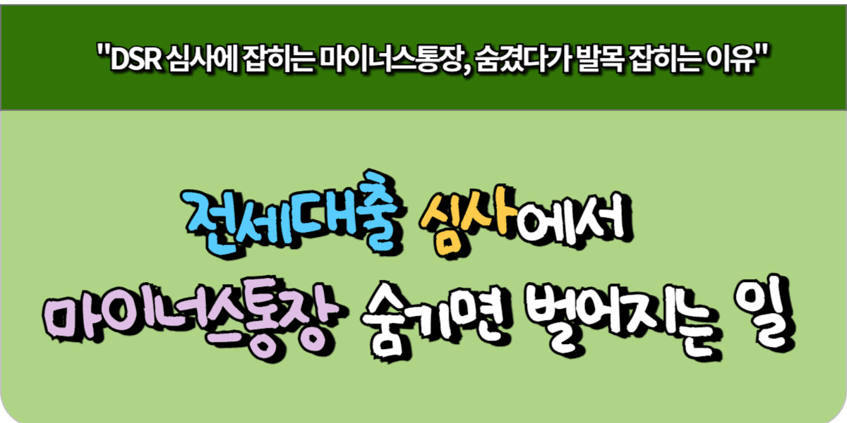 전세대출 심사에서 마이너스 통장 숨기면 벌어지는 일