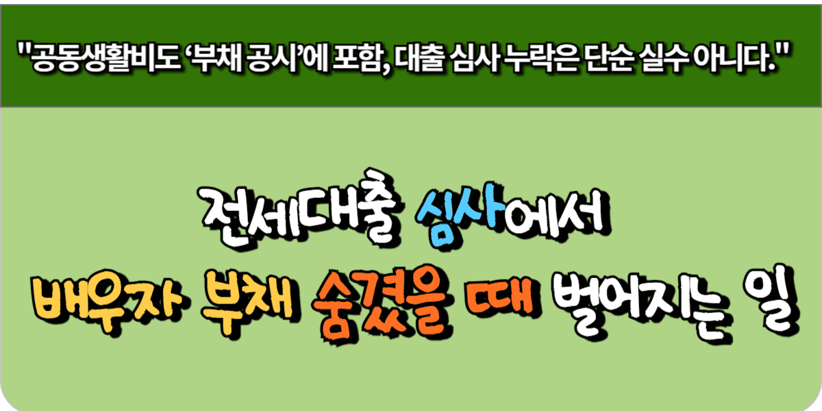 전세대출심사에서 배우자부채 숨겼을 때 벌어지는 일