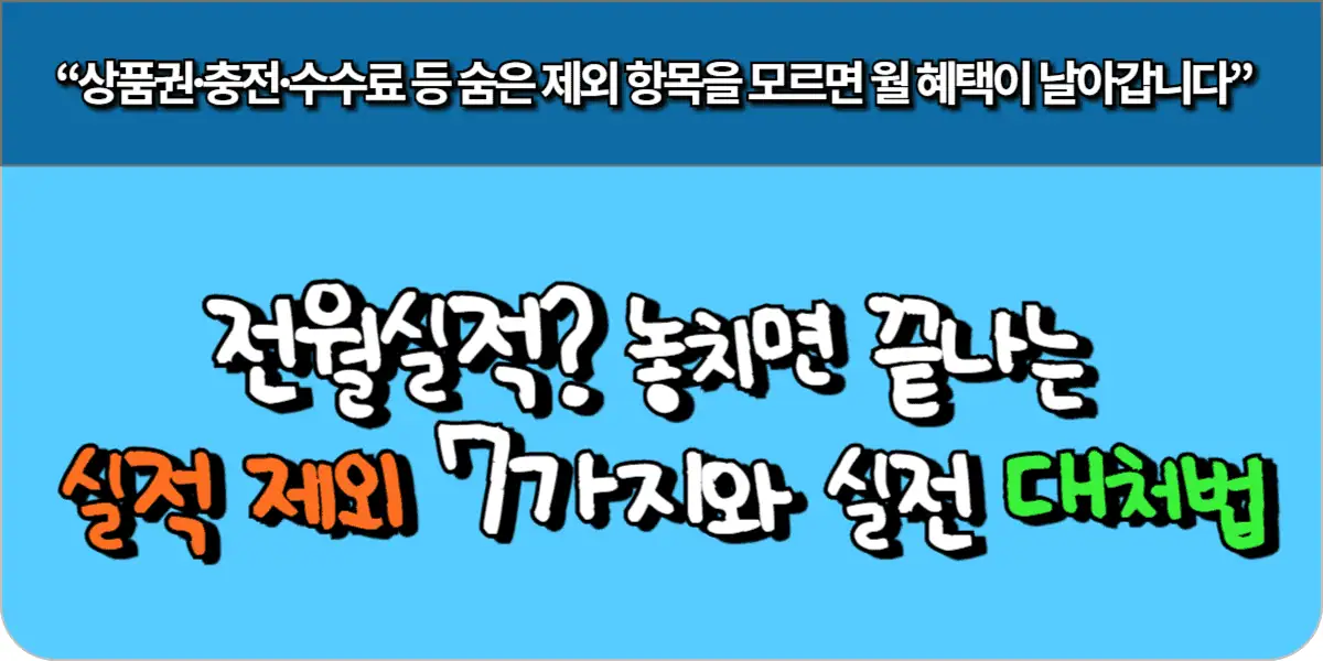 전월실적? 놓치면 끝나는 실적 제외 7가지와 실전 대처법