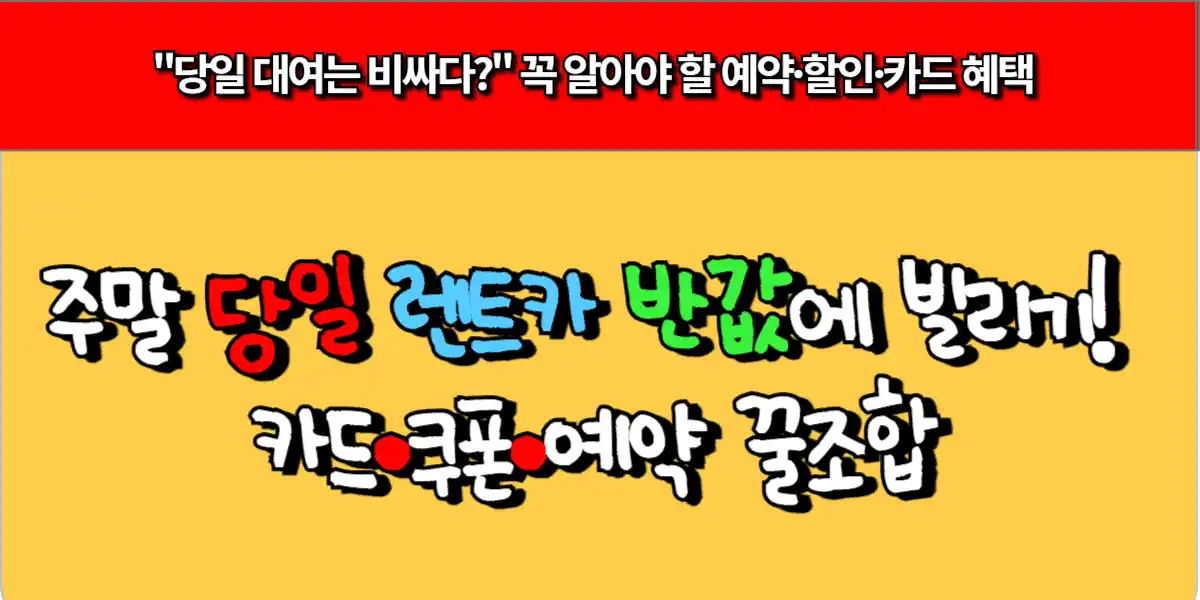 주말 당일 렌트카 반값에 빌리기! 카드·쿠폰·예약 꿀조합
