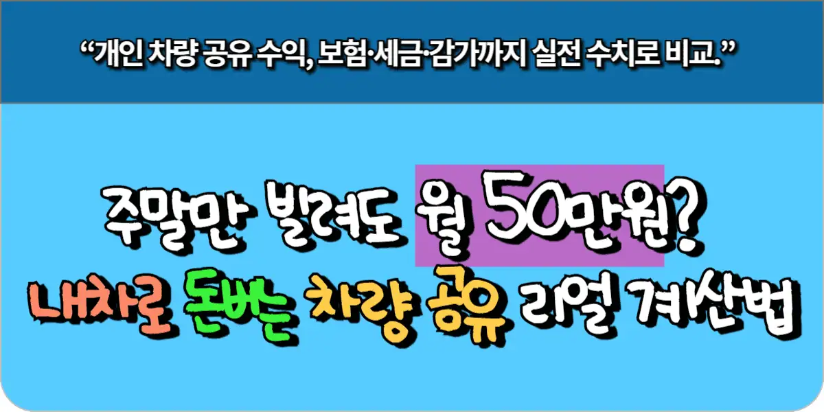 주말만 빌려도 월 50만 원? 내 차로 돈 버는 차량 공유 리얼 계산법
