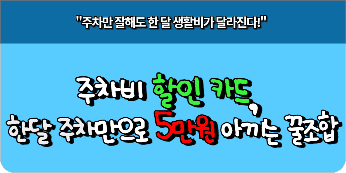 주차비 할인 카드, 한 달 주차만으로 5만원 아끼는 꿀조합