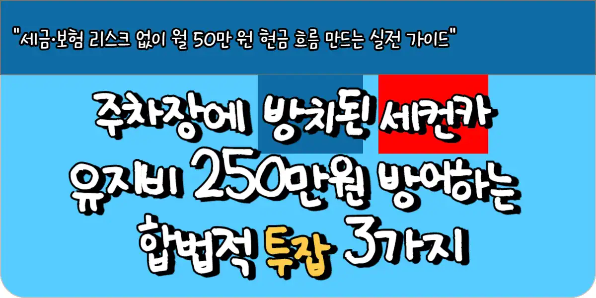 주차장에 방치된 세컨카 유지비 250만원 방어하는 합법적 투잡 3가지