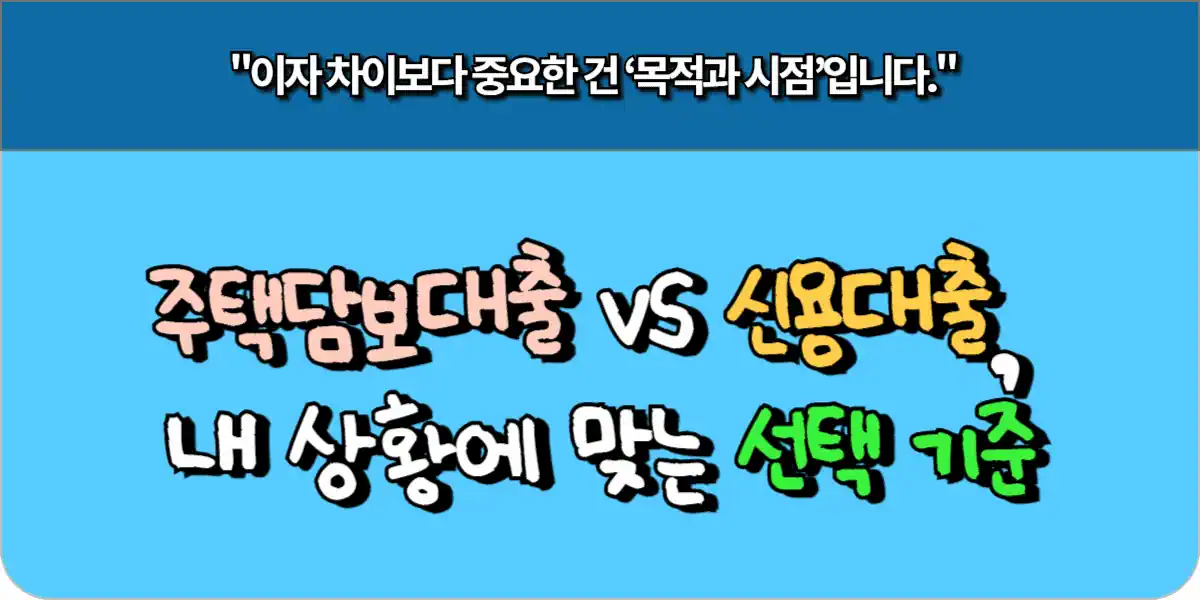 주택담보대출 vs 신용대출, 내 상황에 맞는 선택 기준