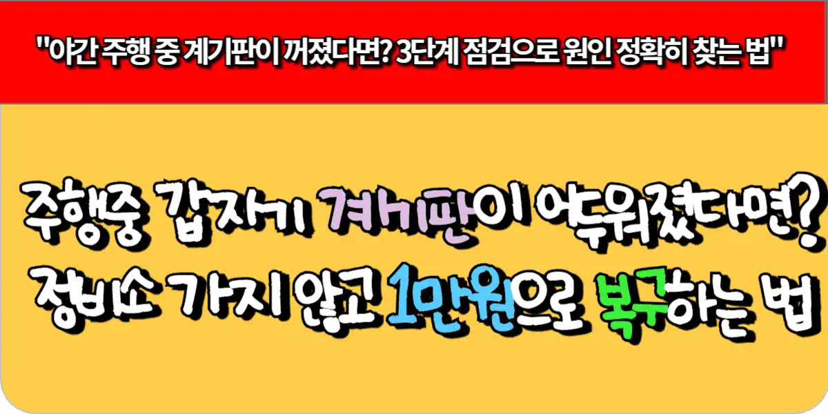 주행 중 갑자기 계기판이 어두워졌다면? 정비소 가지 않고 1만원으로 복구하는 법