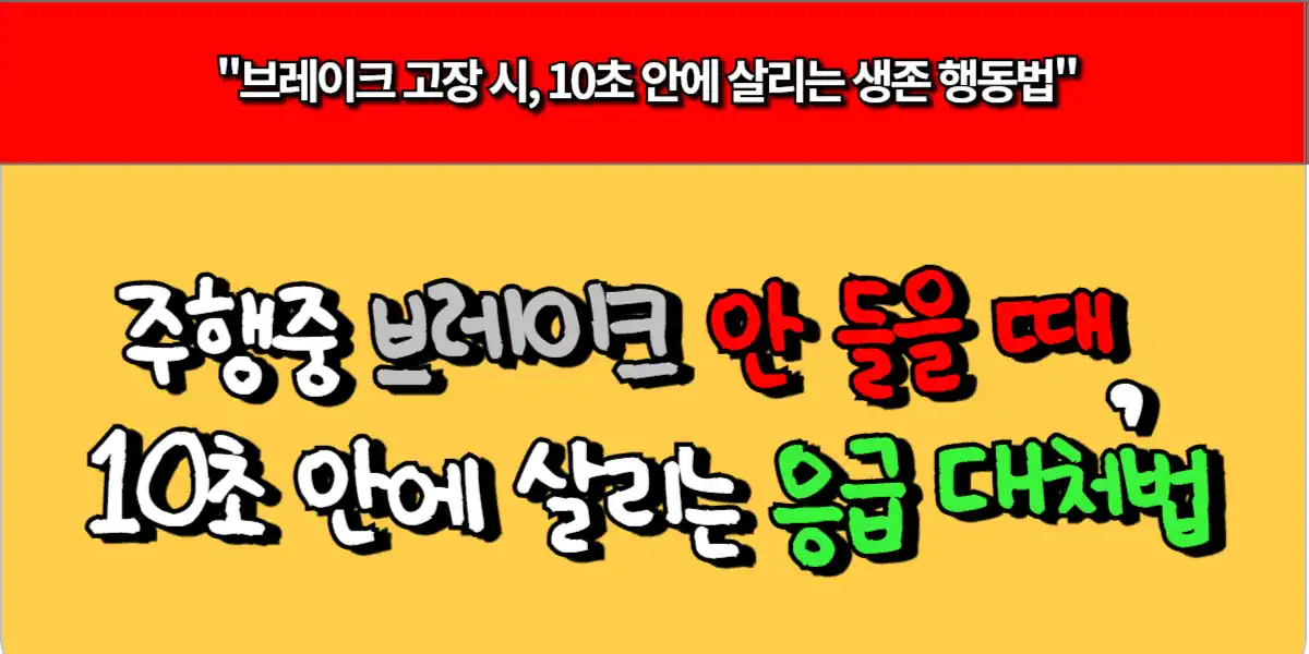 주행중 브레이크 고장시, 10초 안에 살리는 응급 대처법