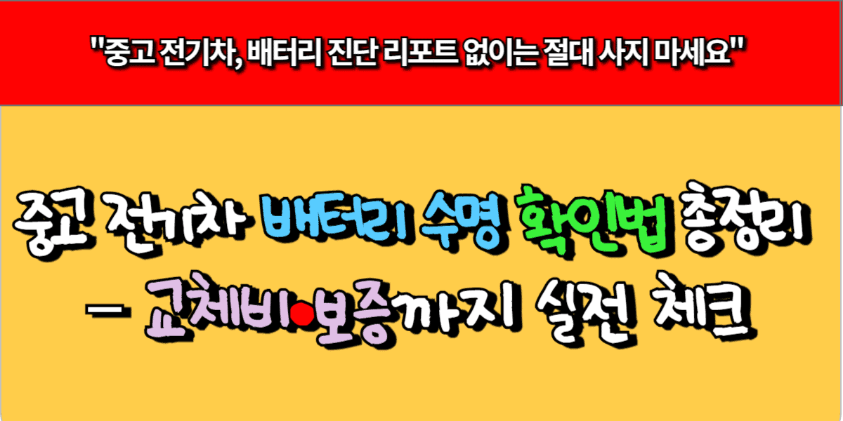 중고 전기차 배터리 수명 확인법 총정리 – 교체비·보증까지 실전 체크