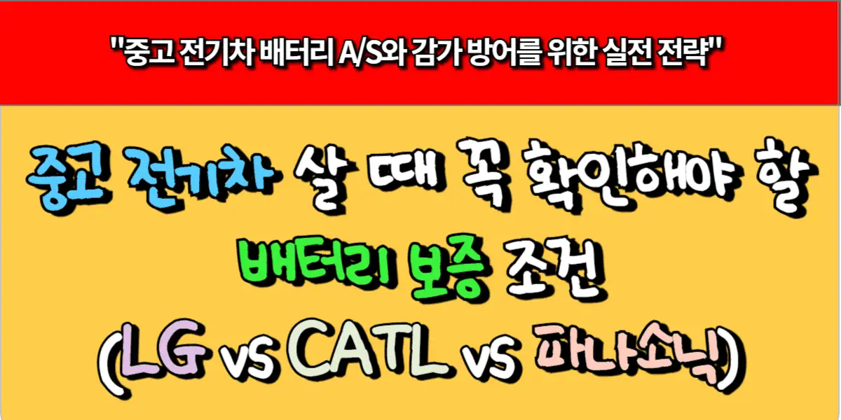 중고 전기차 살 때 꼭 확인해야 할 배터리 보증 조건(LG vs CATL vs 파나소닉)