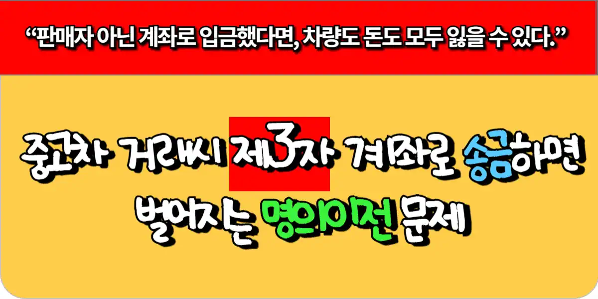 중고차 거래시 제3자 계좌로 송금하면 벌어지는 명의이전 문제