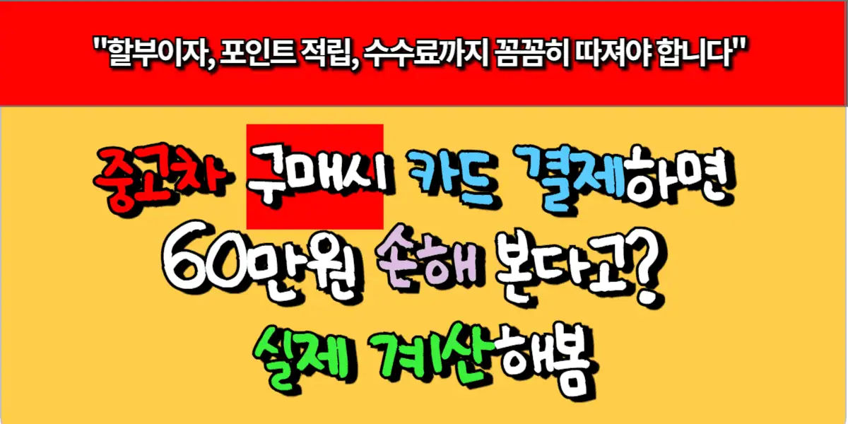 중고차 구매시 카드 결제하면 60만원 손해 본다고 실제 계산해봄