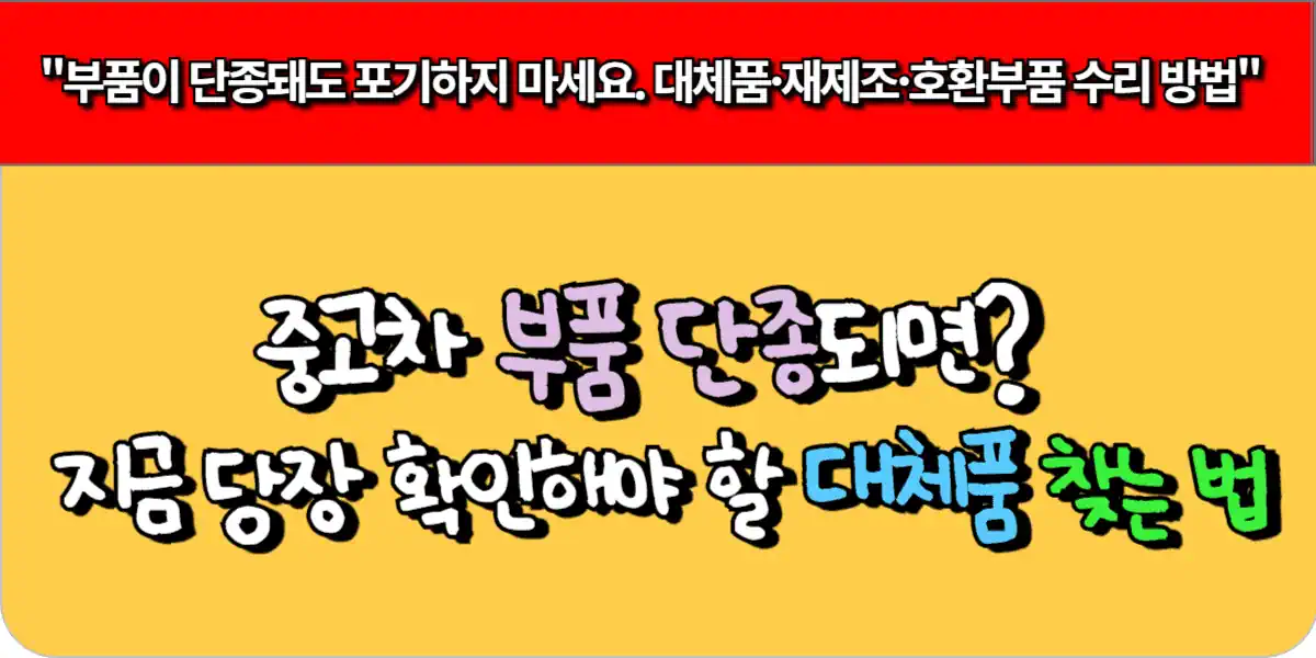 중고차 부품 단종되면 지금 당장 확인해야 할 대체품 찾는 법