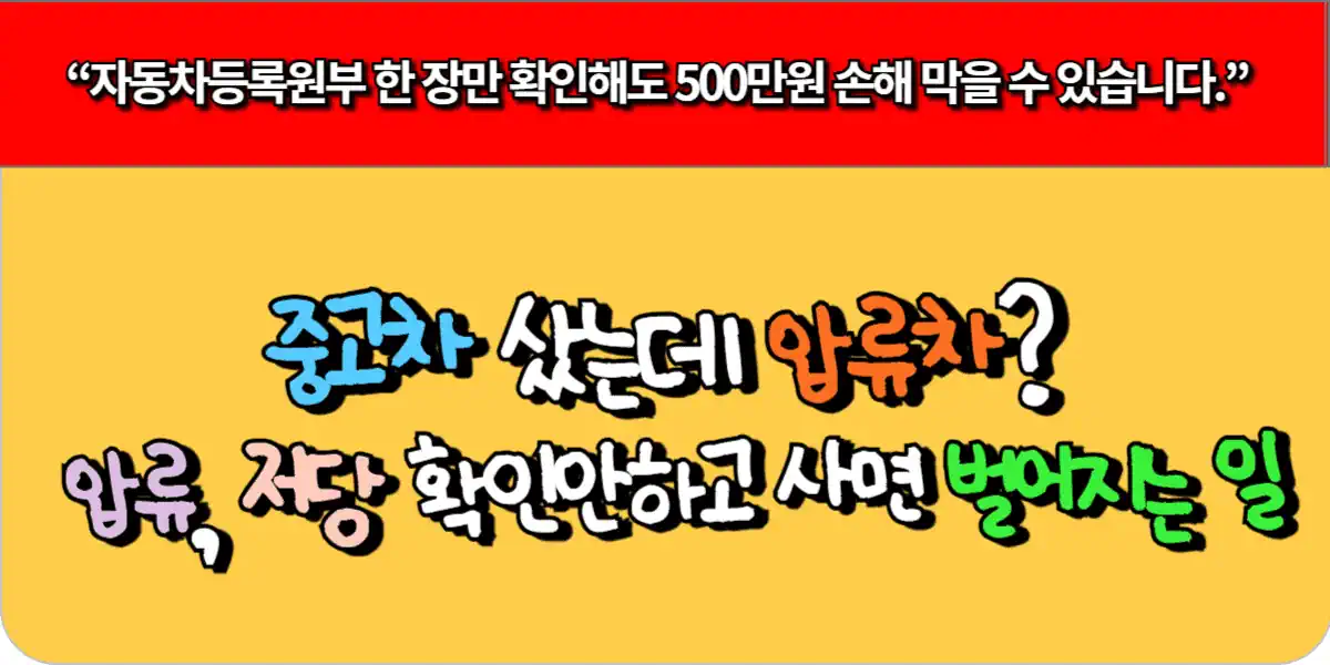중고차 샀는데 압류차? 압류, 저당 확인 안 하고 사면 벌어지는 일