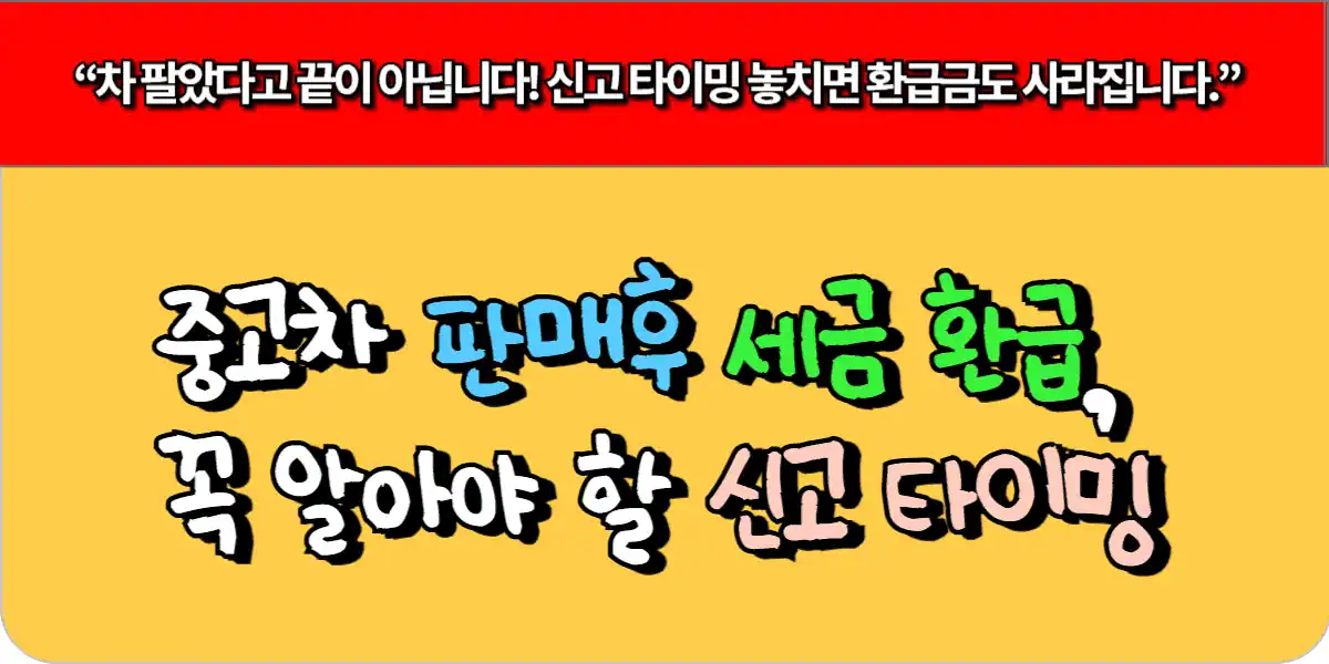 중고차 판매 후 세금 환급, 꼭 알아야 할 신고 타이밍