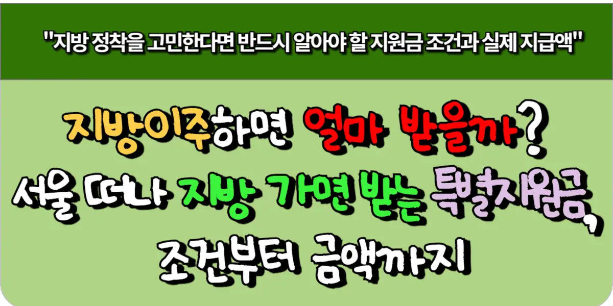 지방 이주하면 얼마 받을까? 서울 떠나 지방 가면 받는 특별지원금, 조건부터 금액까지