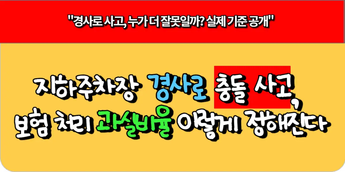 지하주차장 경사로 충돌 사고, 보험 처리 과실비율 이렇게 정해진다
