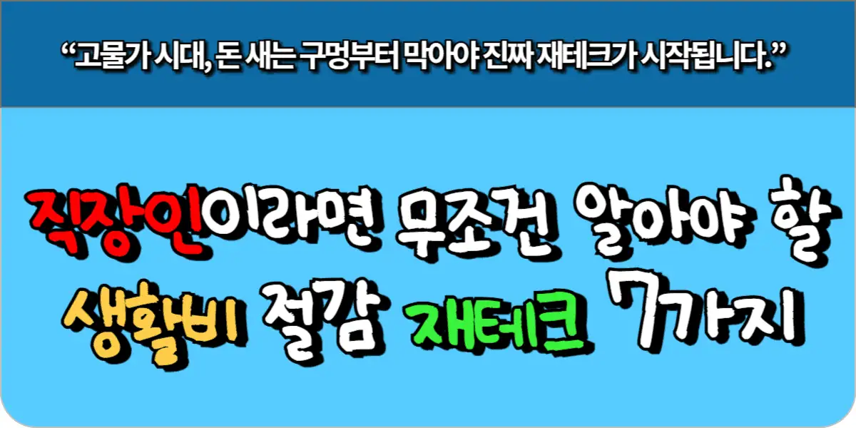 직장인이라면 무조건 알아야 할 생활비 절감 재테크 7가지