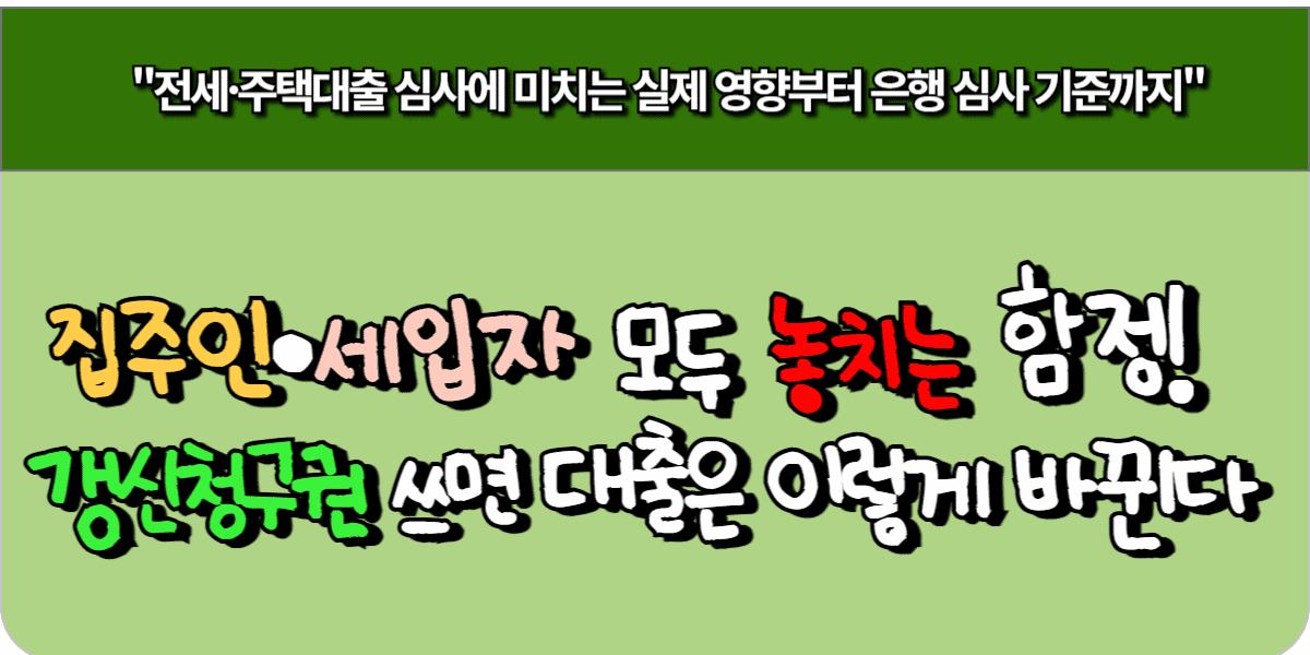 집주인·세입자 모두 놓치는 함정! 갱신청구권 쓰면 대출은 이렇게 바뀐다